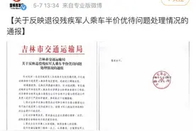 退役残疾军人持证买半价票遭辱骂 当地：处罚并道歉图片