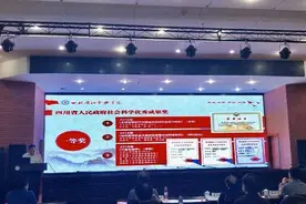 近五年四川省社科院有哪些重大学术成果？共获得省部级以上奖励78项图片