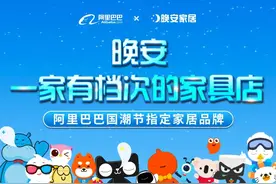 预告｜晚安家居 X 阿里巴巴动物园最萌国潮展图片