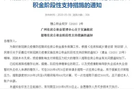 广州可一次性提取不超过3000元住房公积金，缓解房租压力图片