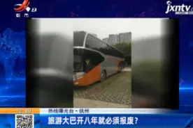 【热线曝光台】抚州：旅游大巴开八年就必须报废？视频封面
