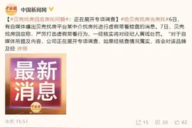 贝壳找房回应房托问题：正在展开专项调查图片