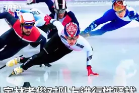 30秒 | 韩冬奥冠军扒队友裤子被罚300万韩元 被要求就性暴力进行40小时治疗视频封面