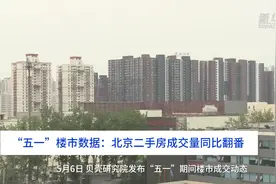 中国财富报道｜“五一”楼市数据：北京二手房成交量同比翻番视频封面