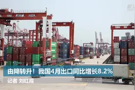 由降转升！我国4月出口同比增长8.2%视频封面