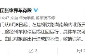 焦柳铁路湖南段开展地质灾害隐患整治，途径列车将停运或迂回运行图片