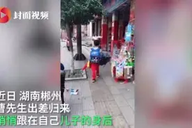 爸爸出差归来偷跟在儿子身后 萌娃转头瞬间泪眼汪汪：我做梦都在想你图片