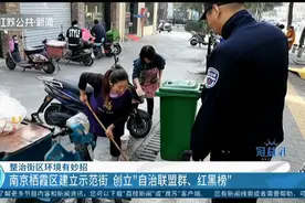 妙招！南京栖霞区建立示范街区，创立“自治联盟群”、“红黑榜”视频封面
