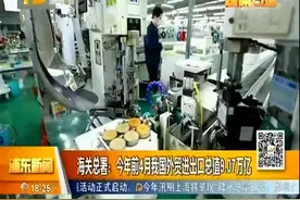 海关总署：今年前4月我国外贸进出口总值9.07万亿视频封面