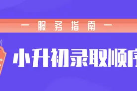 扩散！2020年青羊区小升初服务指南（家长必看）图片