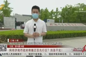 网传济南市政府将搬迁至先行区？官方作出回应，不要随意造谣传谣视频封面