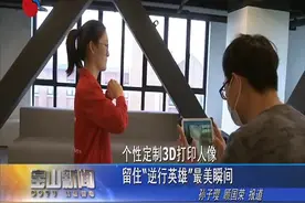 个性定制3D打印人像 留住“逆行英雄”最美瞬间视频封面
