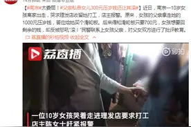 太委屈！父亲私吞女儿300元压岁钱还让其滚图片