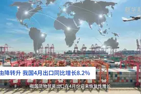 中国财富报道｜由降转升！我国4月出口同比增长8.2%视频封面