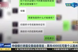 中信银行泄露交易信息背后：黑市4000元可查个人流水视频封面