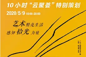 百位艺术家直播10小时，你准备好了吗？图片