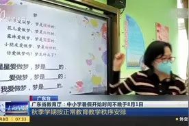 广东省教育厅：中小学暑假开始时间不晚于8月1日视频封面