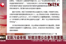 中国青年报：奖励污染举报  环境治理公众参与很重要视频封面
