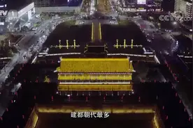 中华民族：来看看中国古都之首西安的风采，11个王朝都曾建都于此视频封面