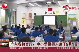 广东省教育厅：中小学暑假不晚于8月1日视频封面