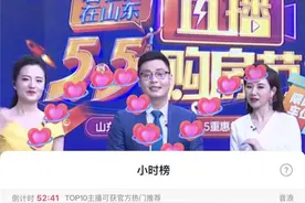 豪横！17.4万人围观，全国小时榜第6名！碧桂园在山东直播首秀燃动齐鲁图片
