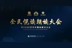 第四届全民悦读朗读大会盛大启动图片