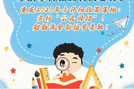 图鉴录丨重磅！重庆小升初将有大变化图片