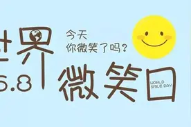 世界微笑日｜这8种让孩子快乐的方法，你都知道吗？图片