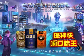 口味王成为2020WUCG官方合作伙伴 开启校园电竞生态合作图片