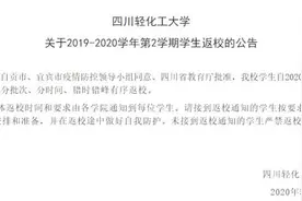 快看！关于开学时间！这些高校也官宣了……图片
