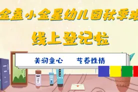 「朝阳区」金盏小金星幼儿园2020年秋季招生“线上登记”开始啦图片