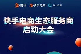 快手电商日活破1亿 100万账户具潜在经营行为图片