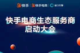 快手电商生态服务商大会：扩大生态圈共同掘金老铁经济图片