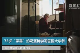75岁“学霸”奶奶坚持学习誓圆大学梦视频封面