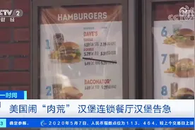 美国闹“肉荒”美麦当劳恐停售巨无霸和麦香鸡图片