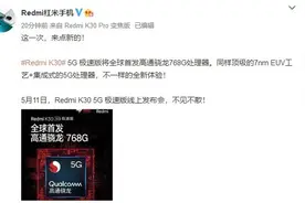 Redmi K30 5G极速版官宣全球首发骁龙768G 评论亮了图片