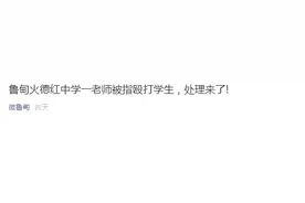 云南昭通一中学老师被指用拳头狠捶学生胸口？官方通报来了图片