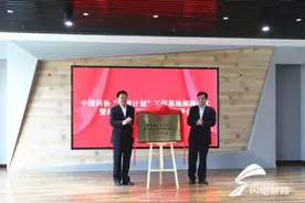 中国科协“海智计划”工作基地落户烟台高新区图片