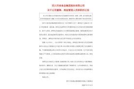 天味食品两高管辞职图片