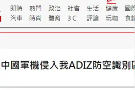 台防务部门称解放军军机进入台“防空识别区”，台军机“广播驱离”，网民讽：狗吠火车图片