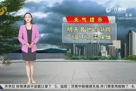 山东各地降水逐渐停止，气温明显下降需保暖，最低温11-13℃左右视频封面