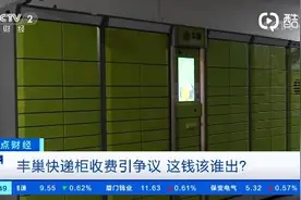 丰巢快递柜宣布收费，钱该谁出？法律人士：如擅自入柜，消费者无义务付费图片
