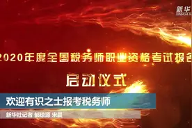 欢迎有识之士报考税务师视频封面