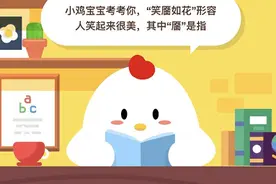 笑靥如花中的靥是指？蚂蚁庄园小课堂2020年5月9日今日答案图片