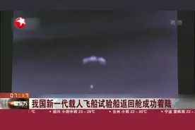 我国新一代载人飞船试验船返回舱成功着陆视频封面