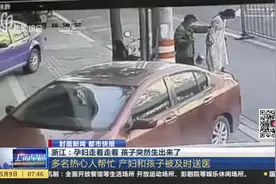 浙江：孕妇走着走着  孩子突然生出来了视频封面