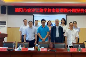 德阳市金沙江路学校隆重举行《腾耀教育课程体系建设的研究》开题报告会图片