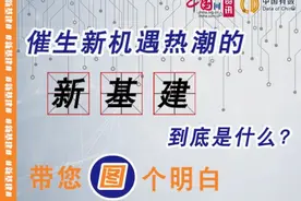 催生新机遇热潮的“新基建”到底是什么？带您“图”个明白图片