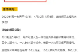 嘀嗒出行“拉新活动”被指提现难，用户称“玩不起别玩”图片