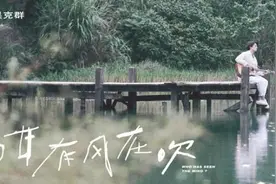 吴克群新曲《咁有风在吹》MV首发“疗愈抚慰”陪你等风停歇图片